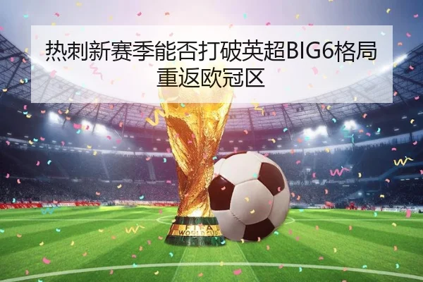 热刺新赛季能否打破英超BIG6格局重返欧冠区