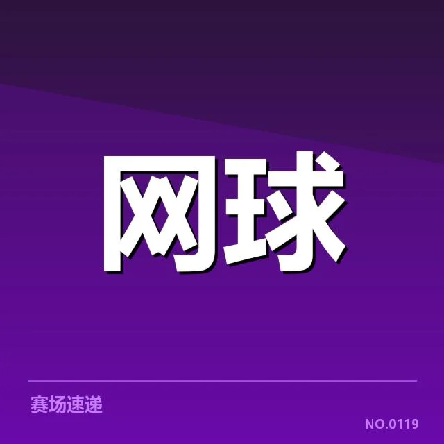辛辛那提大师赛排名确认选手信息