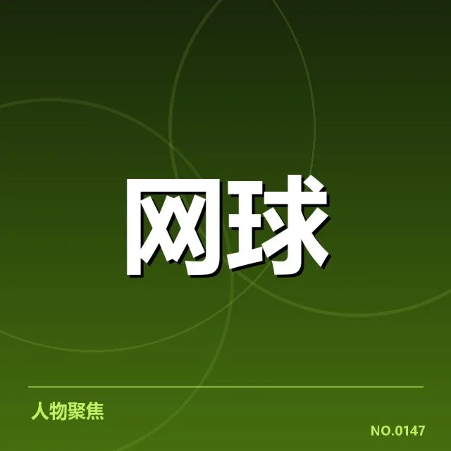 意大利网球发球局表现：球员发球稳定性成关键