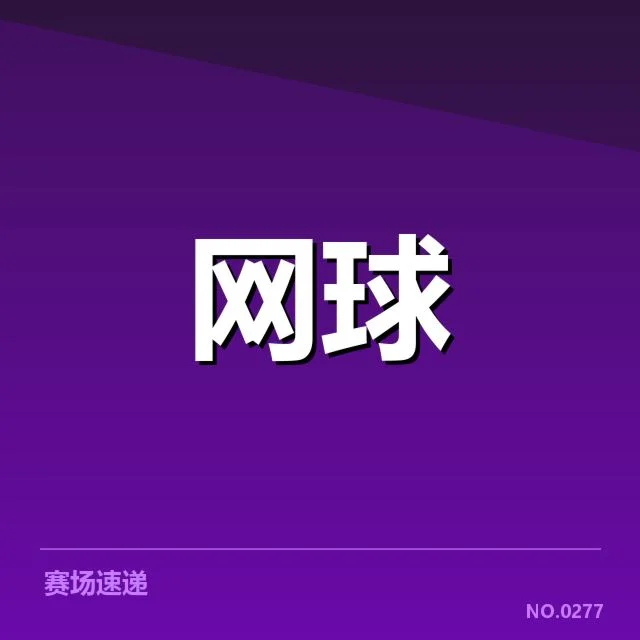 意大利选手近期发球数据汇总
