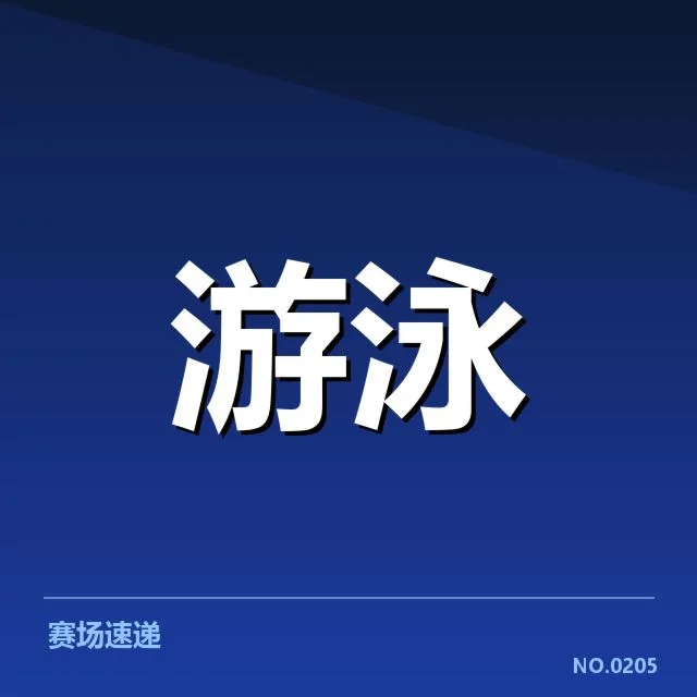 冬季游泳锦标赛赛程:赛事安排有哪些关键考量
