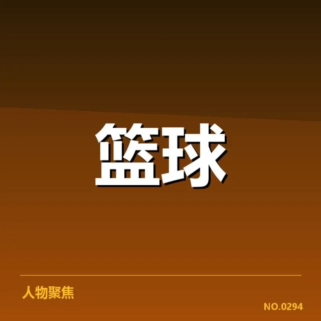 NBA三双数据统计：球员表现真的均衡吗