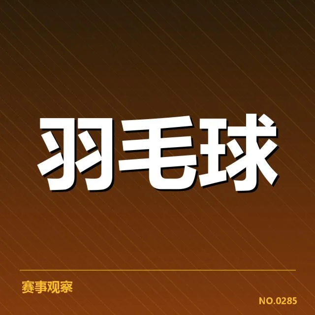 羽毛球世锦赛分组：中国队实力分布有何深意