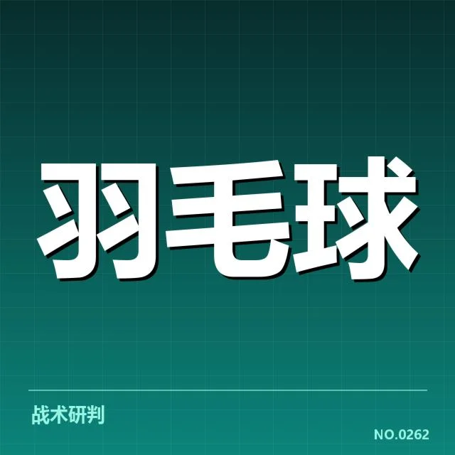 已公布的中国队及其他主要队伍分组